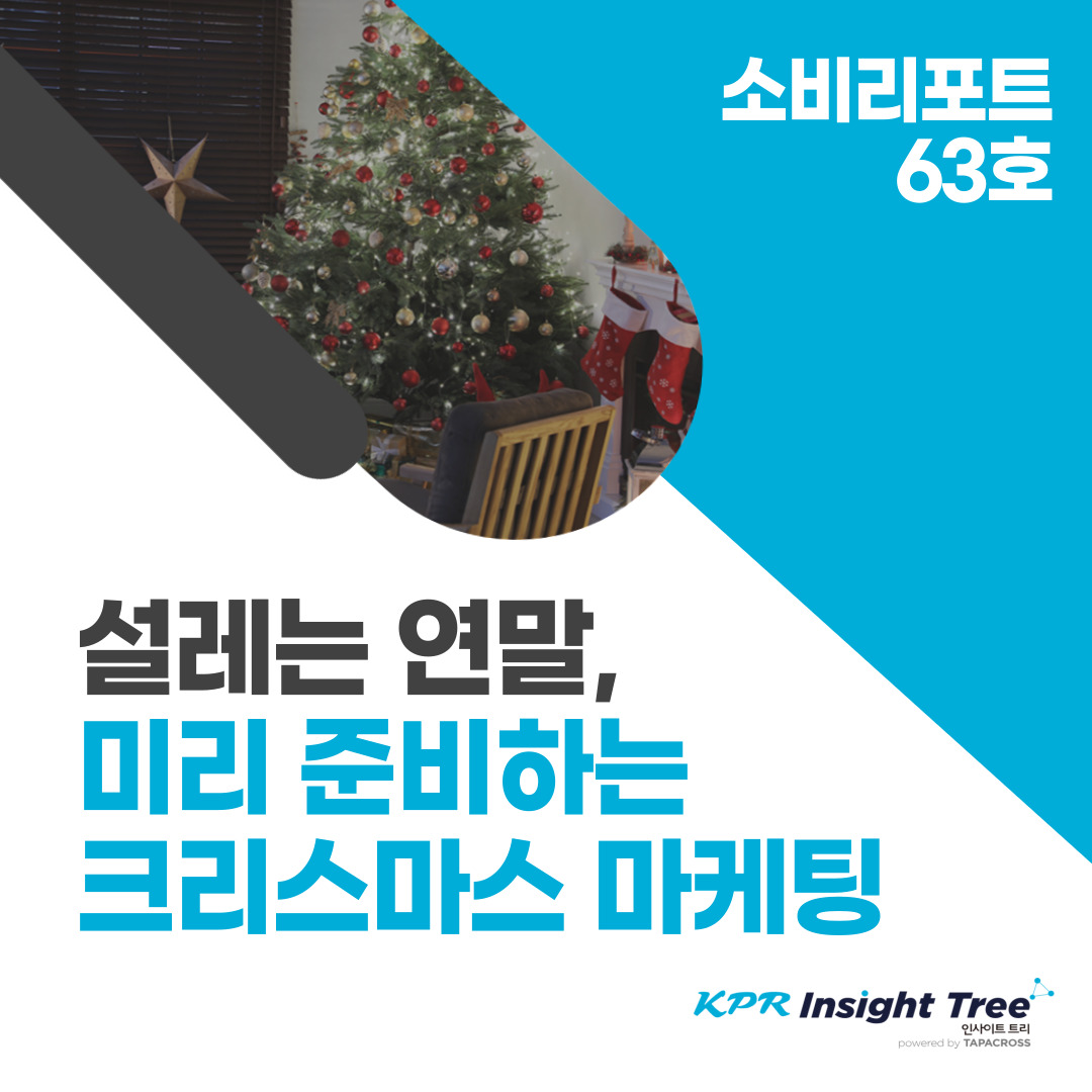 [업데이트] 소비리포트 63호 내용 소개 🔵 : KPR 인사이트 트리