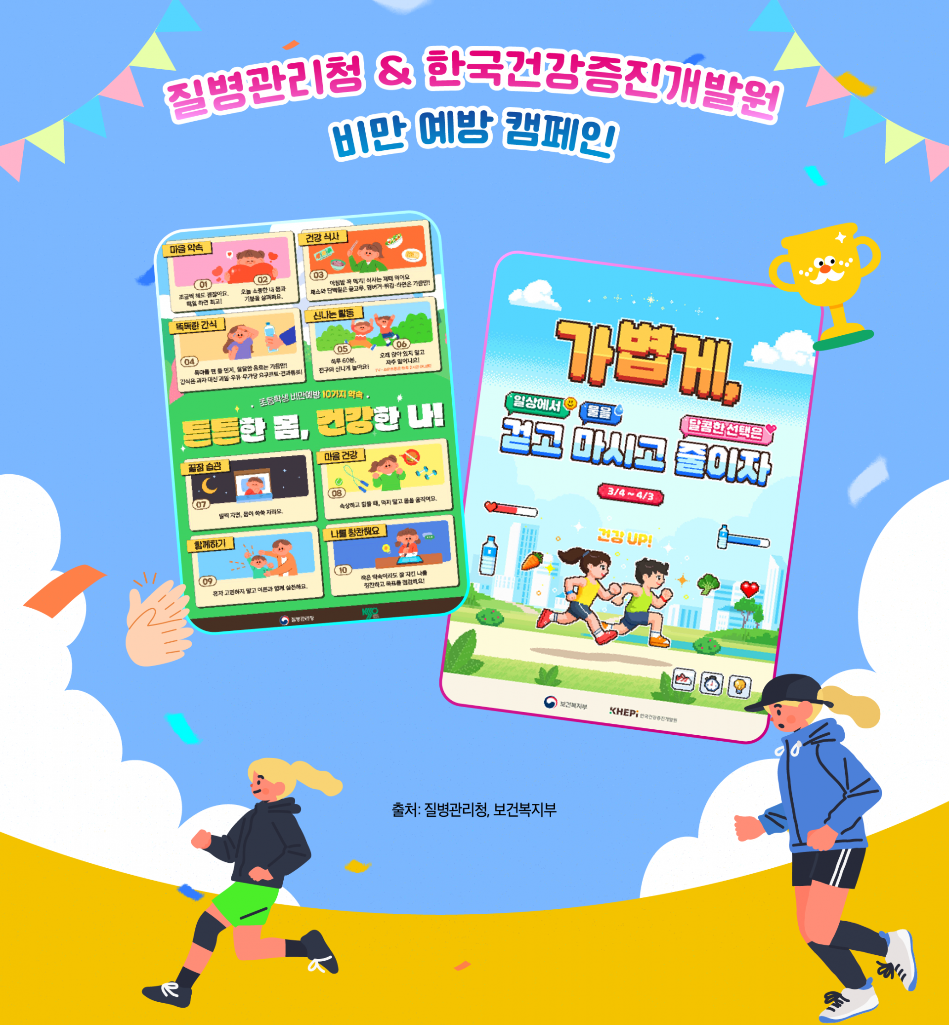 질병관리청, 보건복지부 비만 예방 캠페인