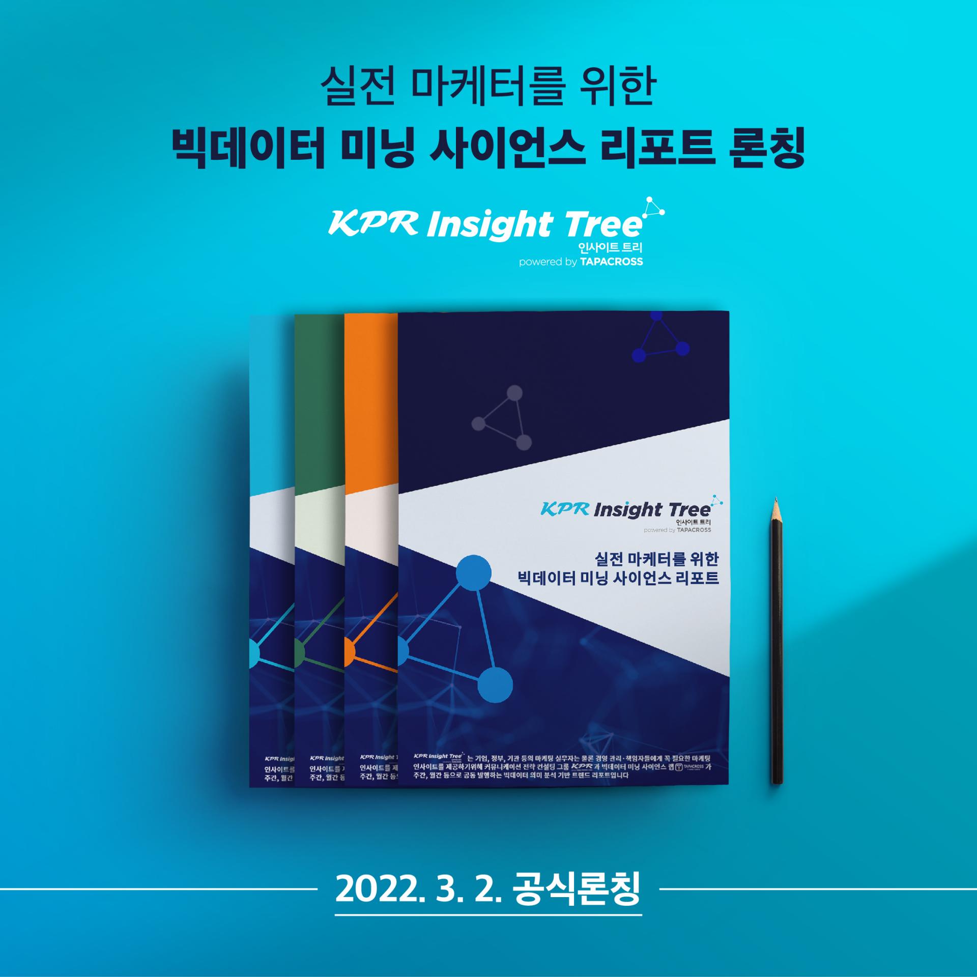 [공지] 2022년 3월 2일, 가 오픈합니다. : KPR 인사이트 트리