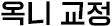 옥니교정