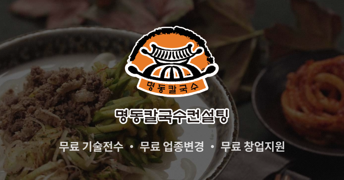 명동칼국수컨설팅