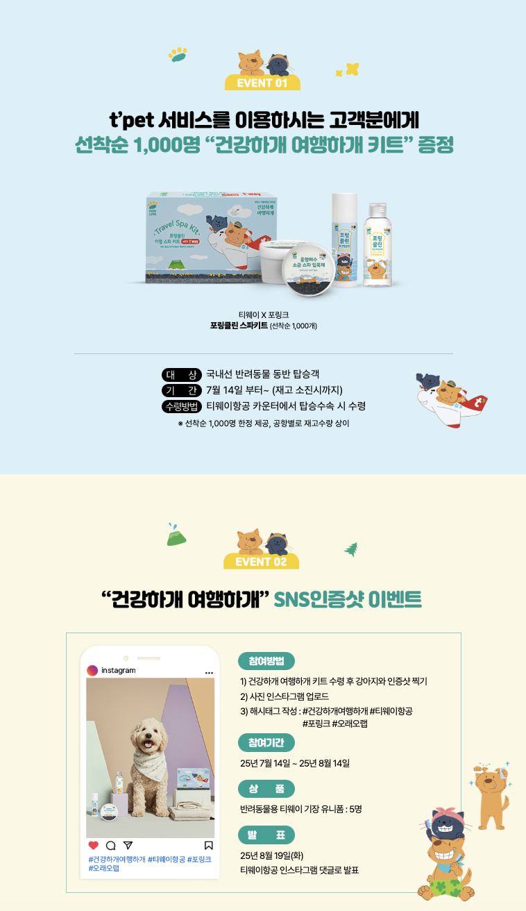 티웨이X포링크 반려동물 탑승 이벤트 - 시즌4 : PROJECT > 이벤트