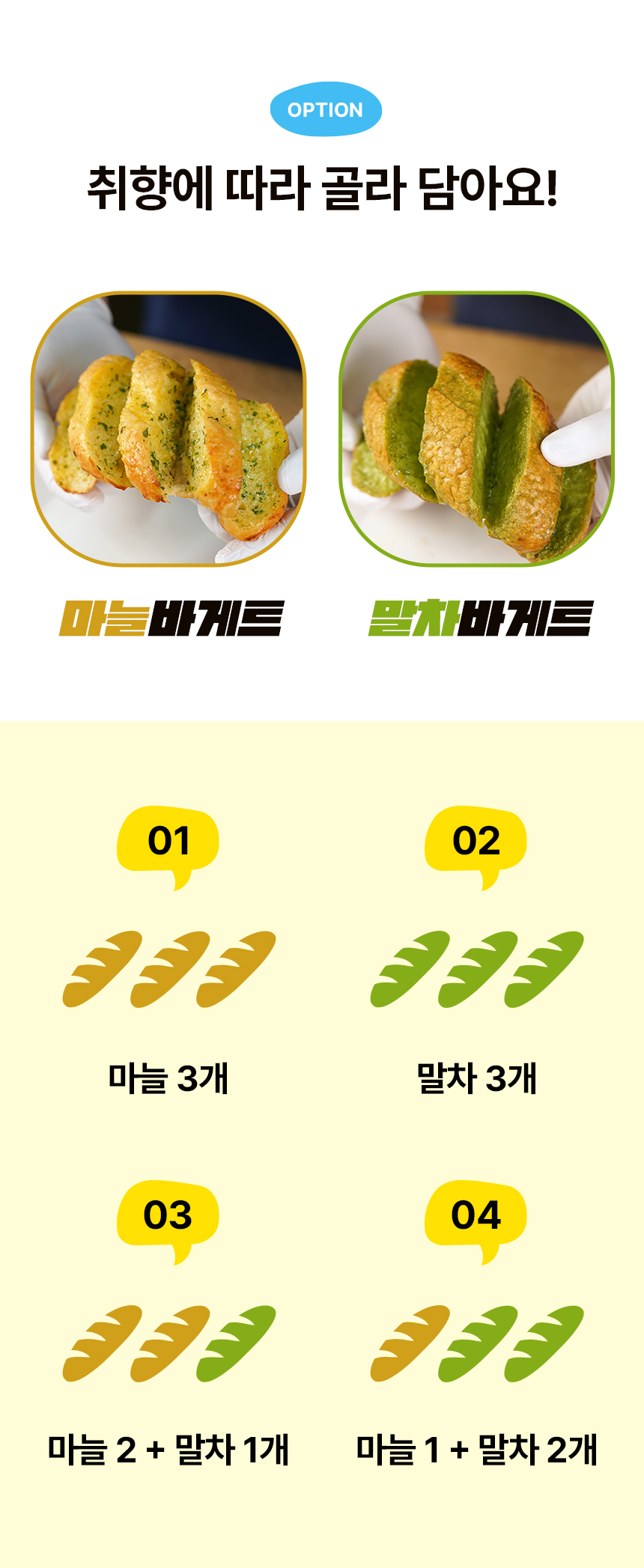 [홈카페팩] 마늘&말차 두부바게트 3P
