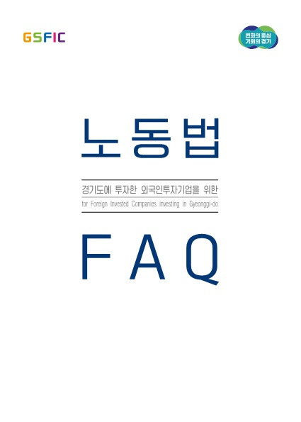 경기도외국인투자기업지원센터가 ‘경기도에 투자한 외국인투자기업을 위한 노동법 FAQ’를 발간했다