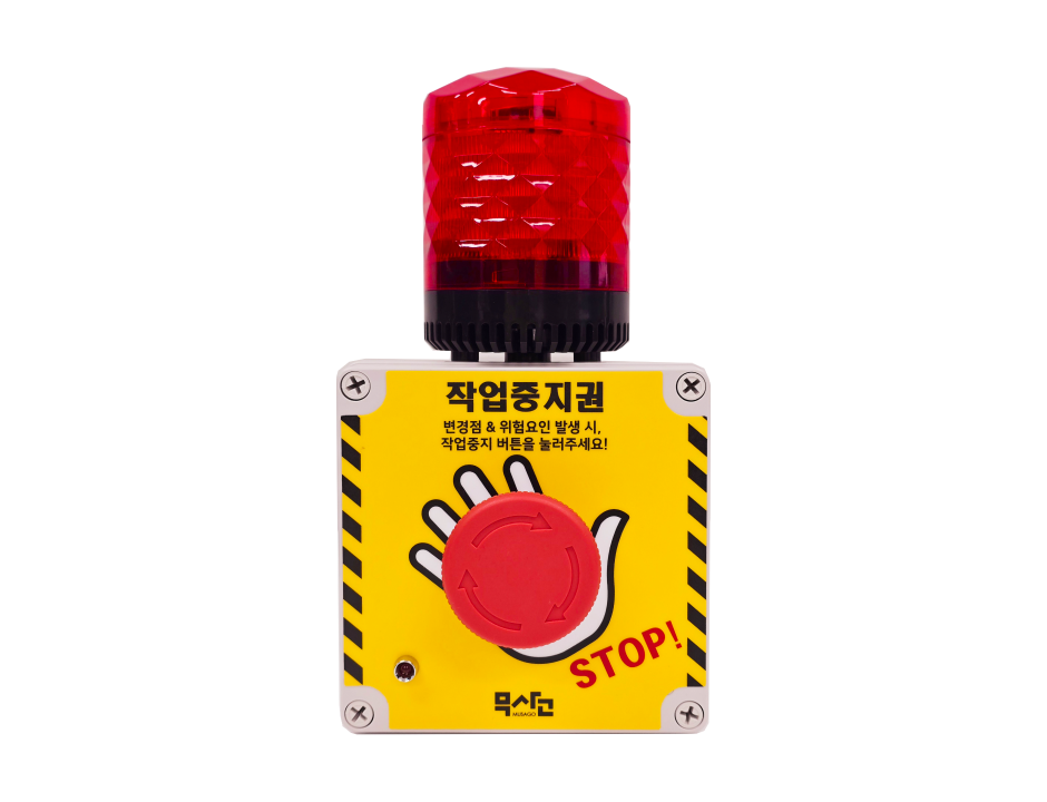 무사고 작업중지권