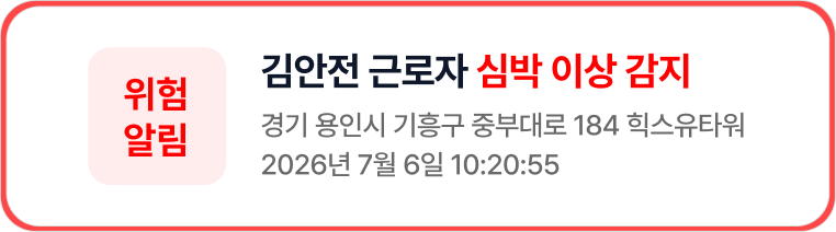 김안전 근로자 심박 이상 감지 위험 알림