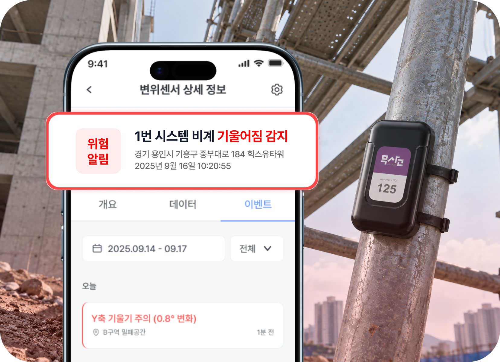 비계에 설치한 무사고 가드와 기울어짐 위험 알림 앱 화면