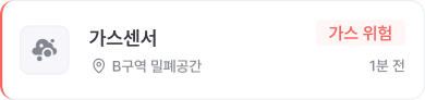 가스센서 위험 알림