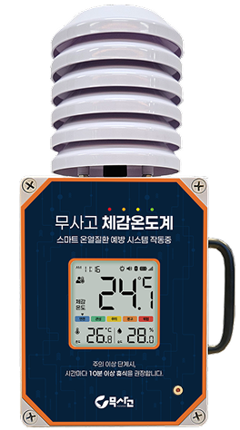 무사고 체감온도계