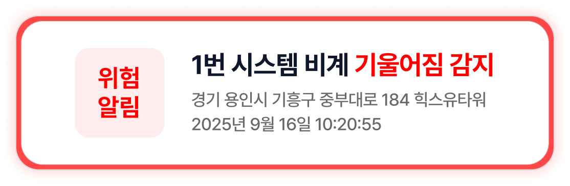 무사고 가드 앱의 구조물 기울어짐 위험 알림
