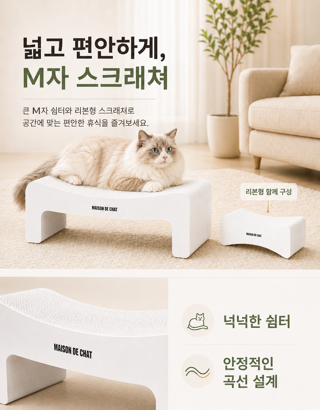 매종드샤 프리미엄 초대형 M자형 라운지 고양이 스크래처