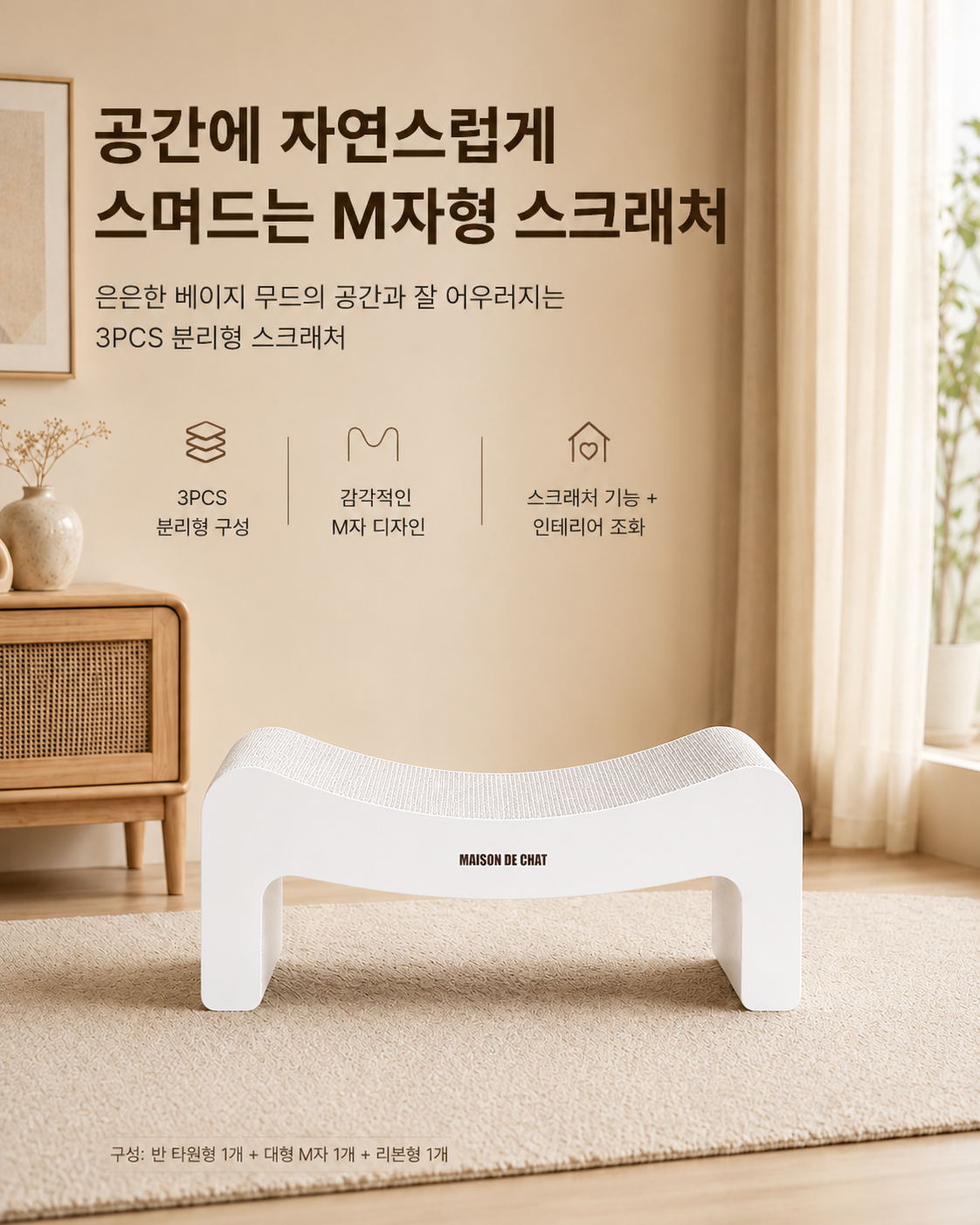매종드샤 프리미엄 초대형 M자형 라운지 고양이 스크래처