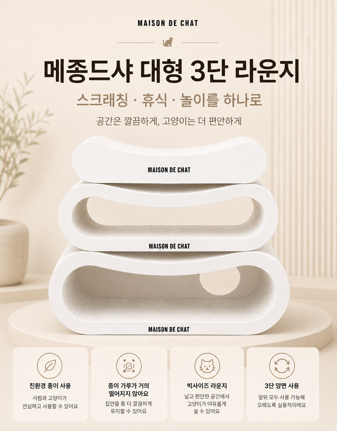 매종드샤 초대형 3단 라운지 고양이 스크래처