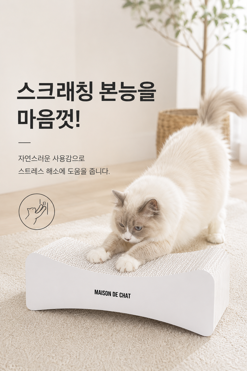 매종드샤 프리미엄 초대형 M자형 라운지 고양이 스크래처
