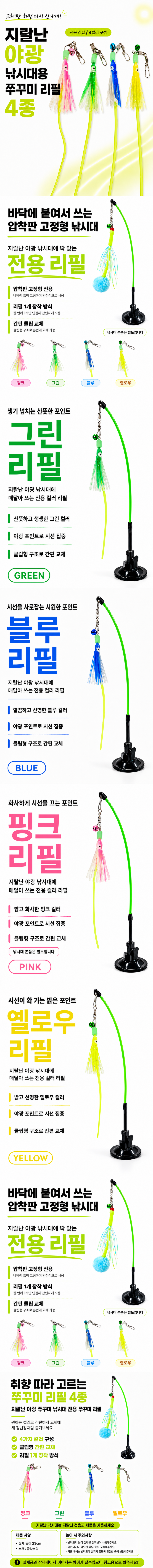 꼬리연구소 지랄난 낚시대 전용 쭈꾸미 리필 4종