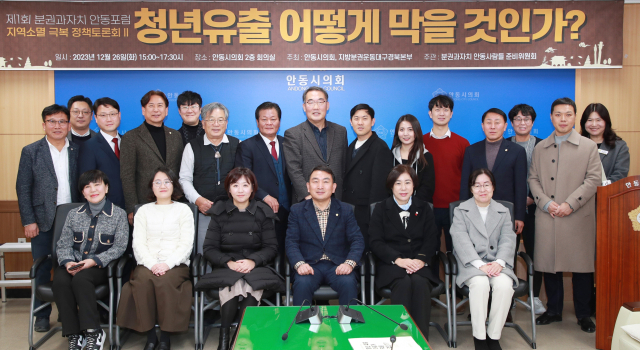 안동시의회가 '제1회 분권과 자치 안동포럼' 정책토론회를 가졌다. 안동시의회 제공