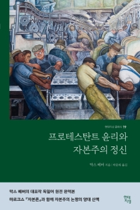 프로테스탄트 윤리와 자본주의 정신(막스 베버 저, 현대 지성)