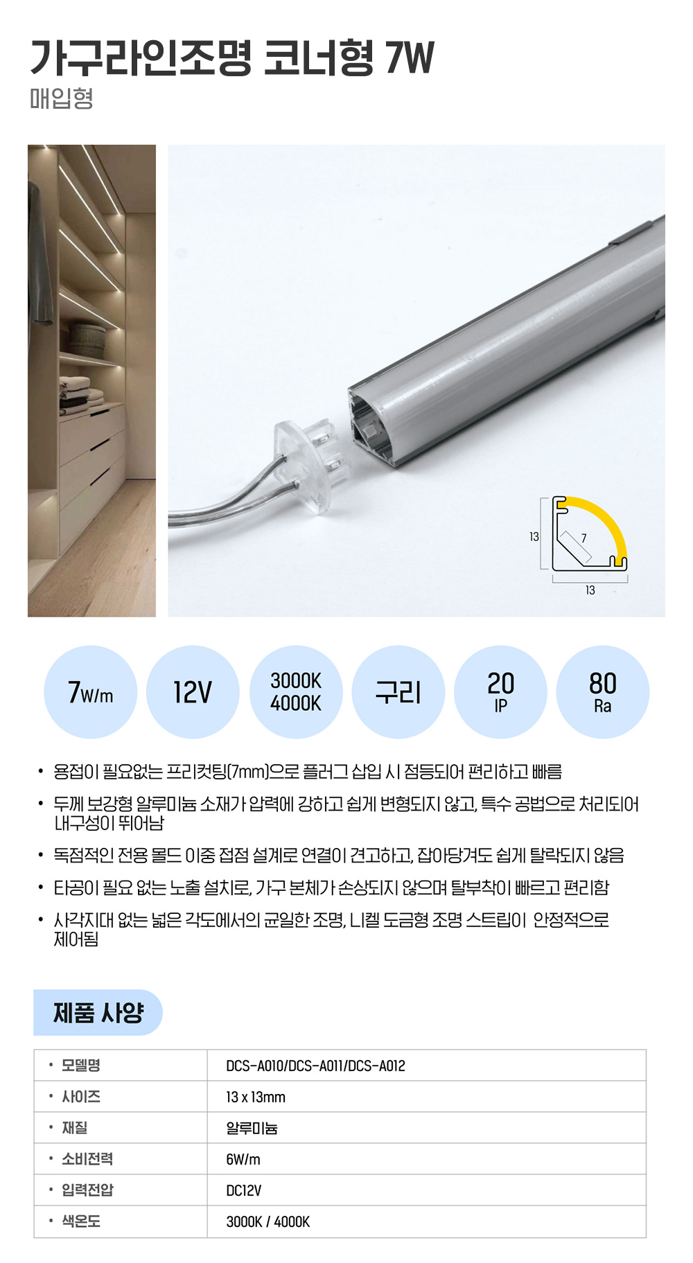 가구라인조명 코너형 7W (3m*5개 SET)