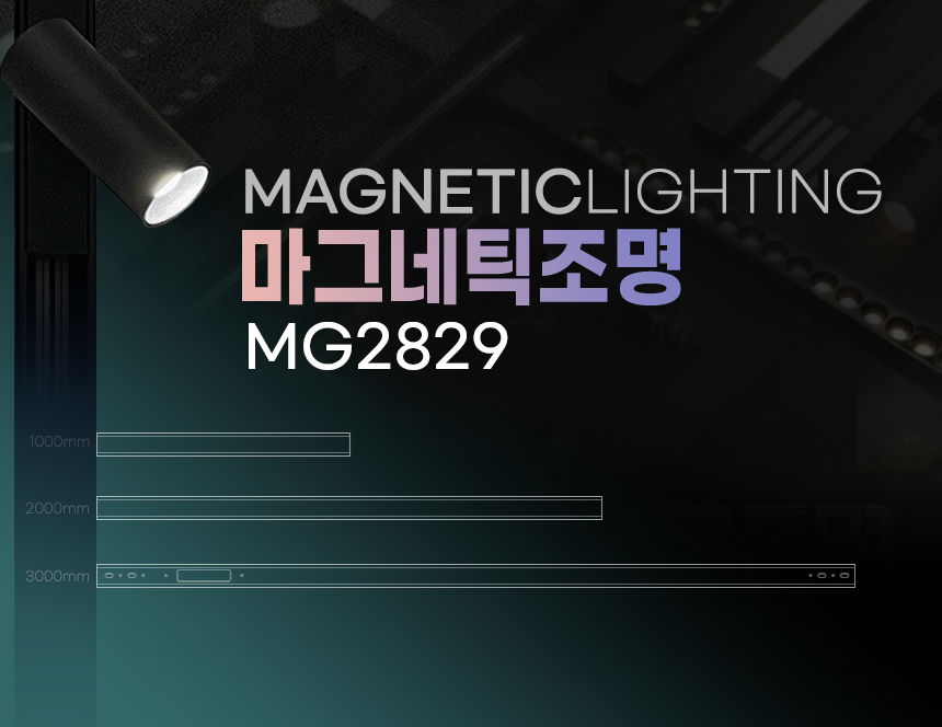 마그네틱조명 MG2829 등기구