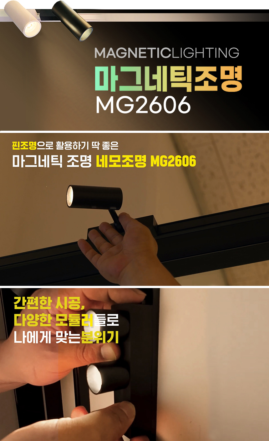 마그네틱조명 MG2606 등기구