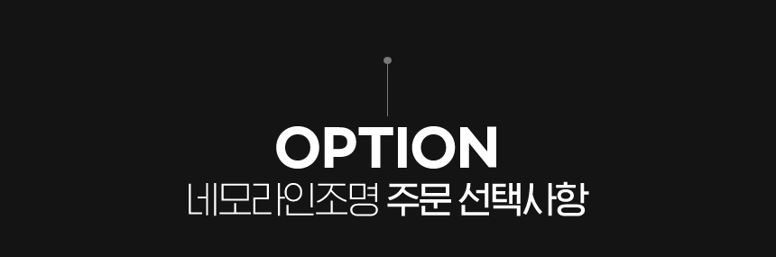 라인조명 SM3020 (안정기구매필수)