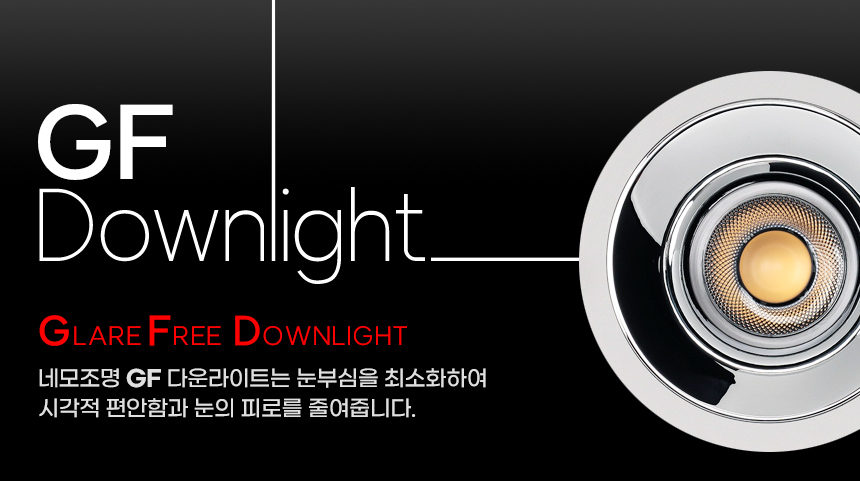 네모조명 눈부심이 없는 GF 다운라이트 (안정기포함)