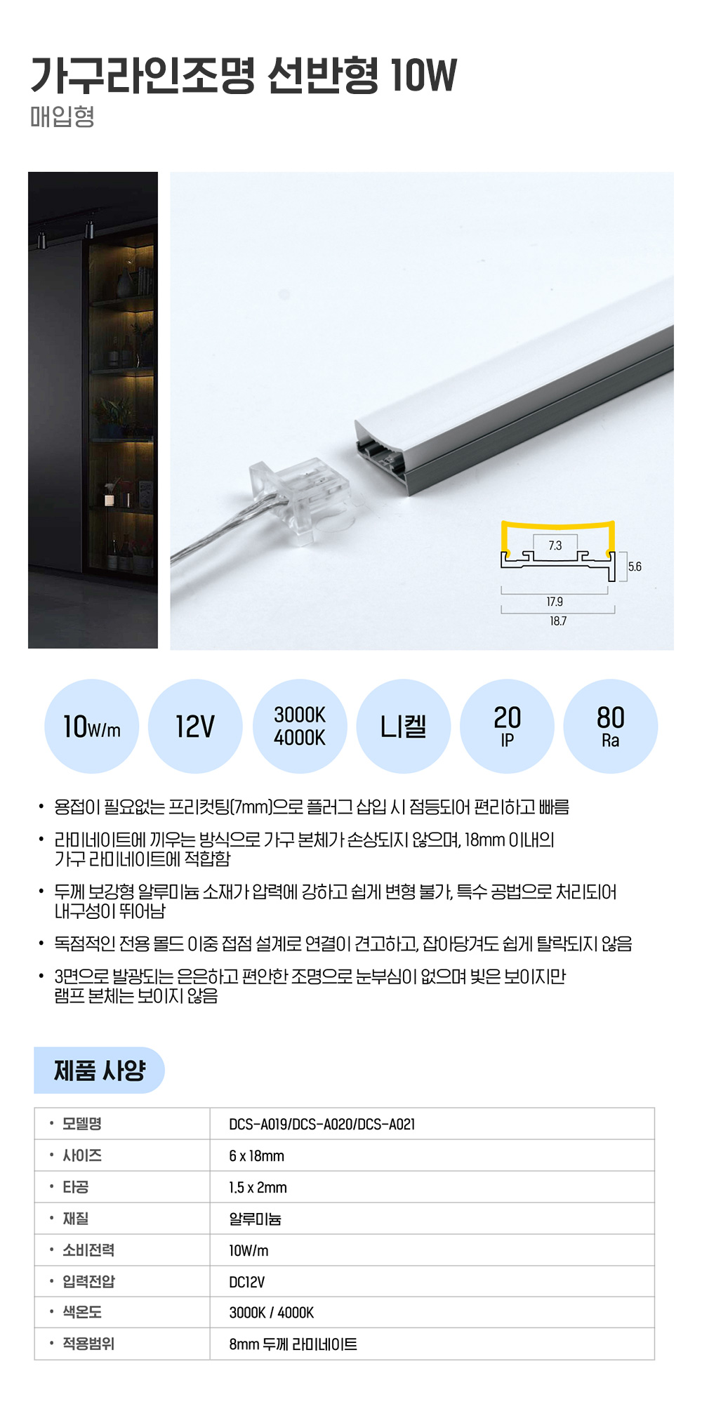 가구라인조명 선반형 10W (3m*5개 SET)