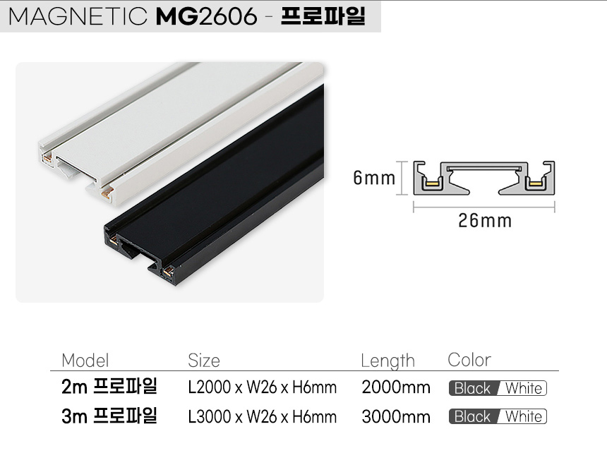 마그네틱조명 MG2606 2m | 안정기 구매 필수