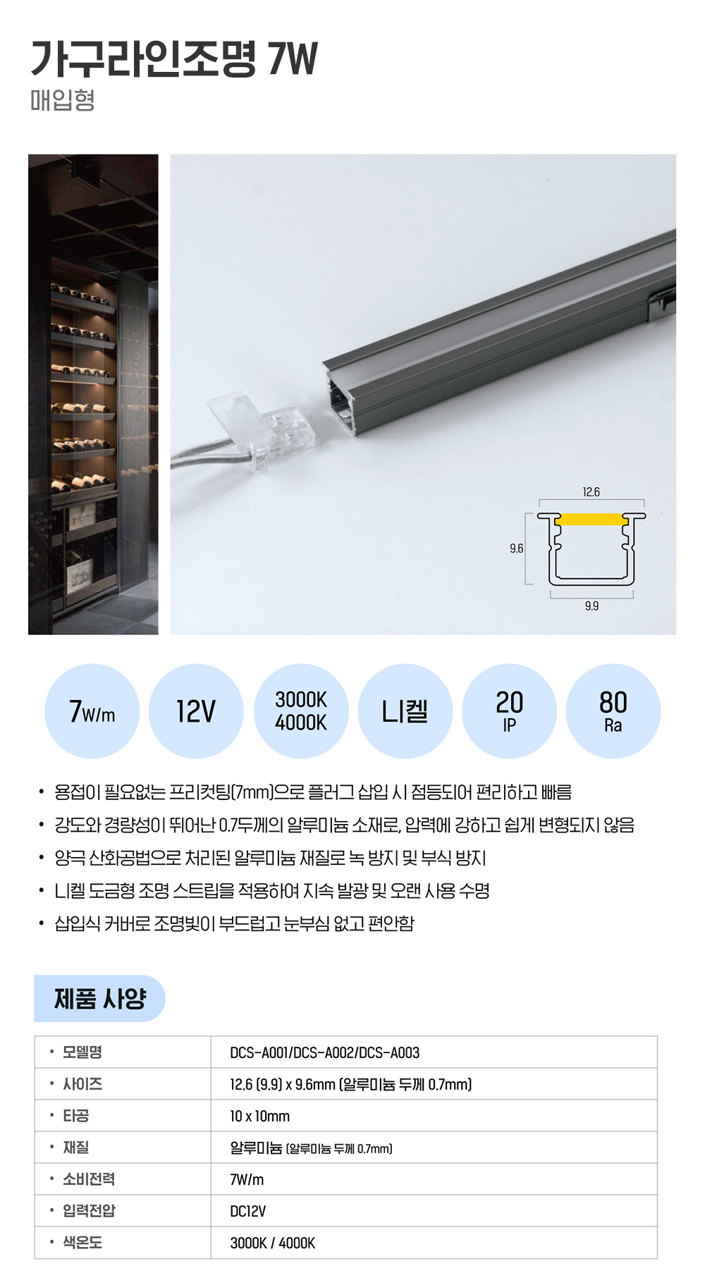 가구라인조명 7W (3m*5개 SET)