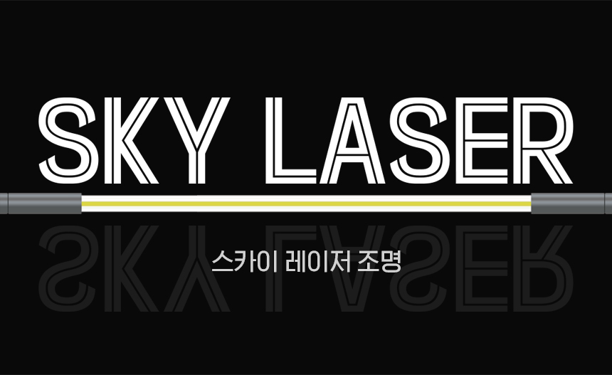 스카이 레이저 조명 SL001 / SL002 / 특별한 공간 연출 조명