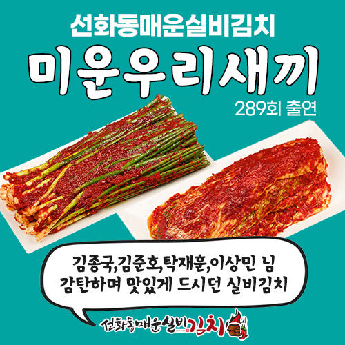 선화동매운실비김치