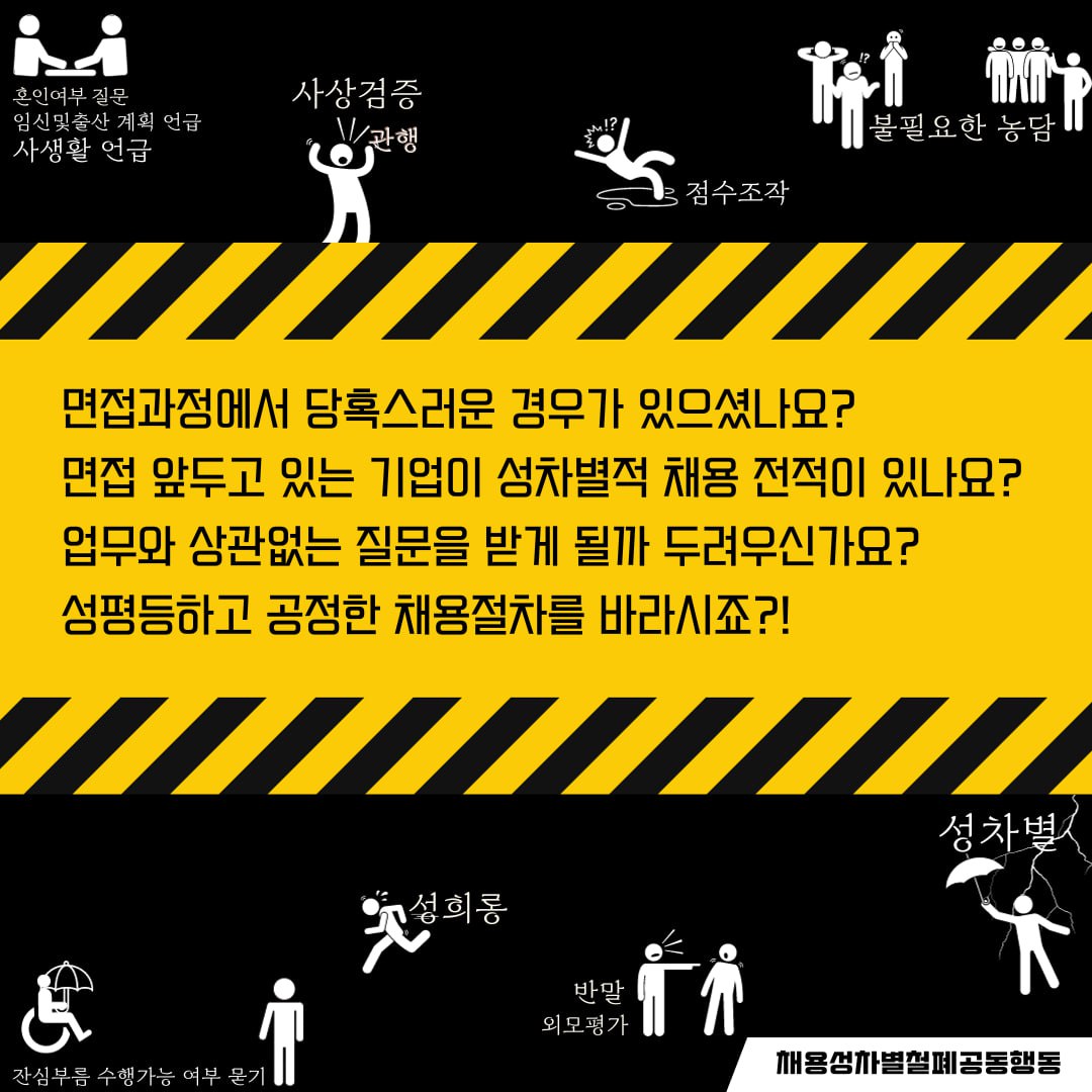 두 번째 이미지 상단에 아래와 같은 문구가 쓰여있다.  "면접과정에서 당혹스러운 경우가 있으셨나요?, 면접 앞두고 있는 기업이 성차별적 채용 전적이 있나요?, 업무와 상관없는 질문을 받게 될까 두려우신가요?, 성평등하고 공정한 채용절차를 바라시죠?!" 라고 적혀있다. 이미지 중간에는 성희롱으로 도망치는 사람의 모습, 점수조작으로 넘어지는 사람의 모습, 우산으로 성차별을 막고 있는 사람의 모습, 반말과 외모평가를 하는 모습과 그것을 듣고 있는 사람의 모습 등의 이미지가 그려져 있다.