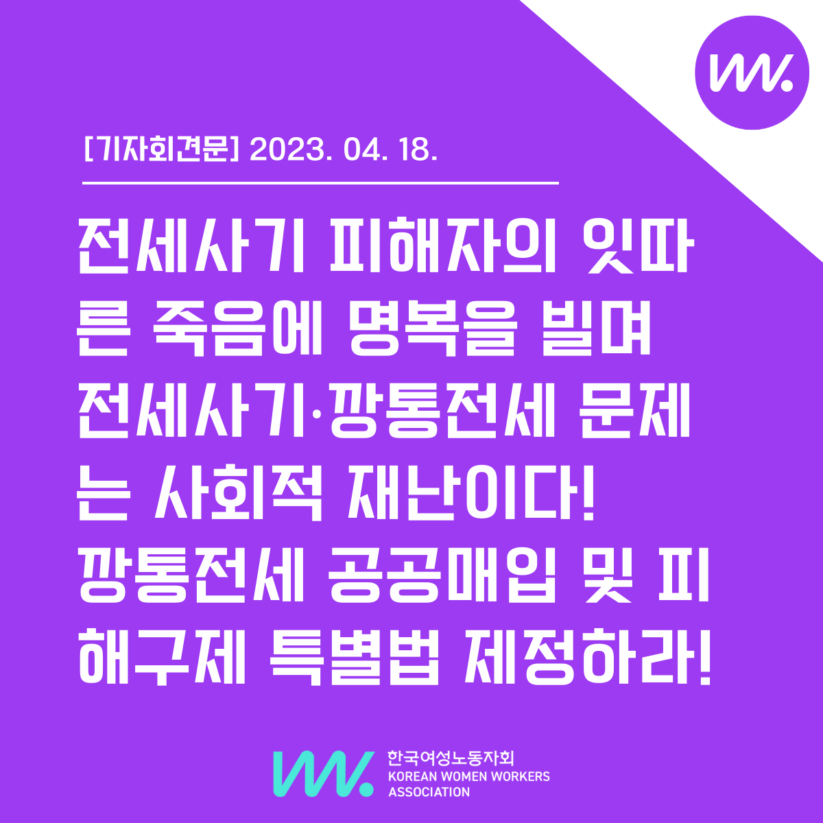 기자회견문] 전세사기 피해자의 잇따른 죽음에 명복을 빌며 전세사기‧깡통전세 문제는 사회적 재난이다! 깡통전세 공공매입 및 피해구제  특별법 제정하라! : 한국여성노동자회