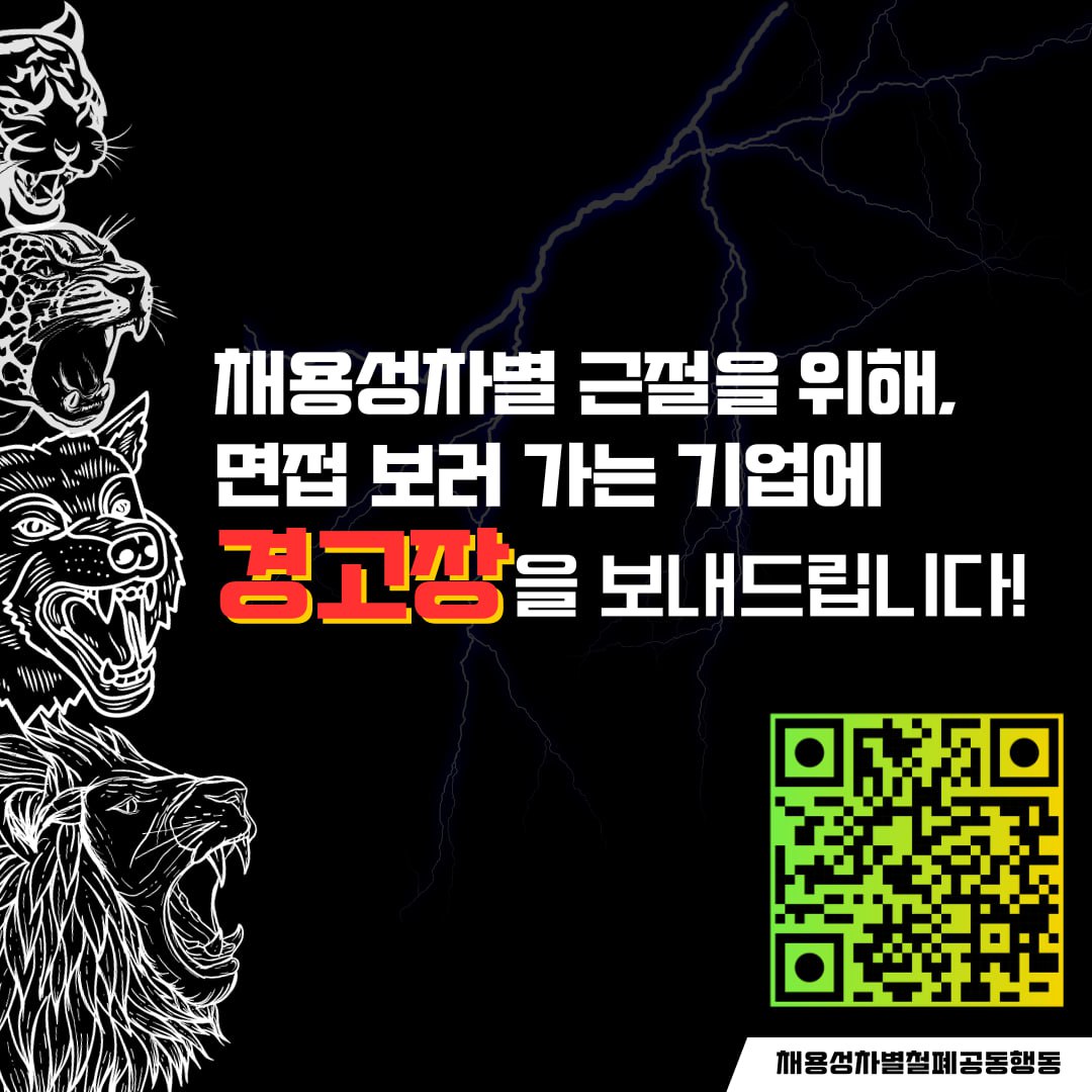 네 번째 이미지 왼쪽에 호랑이, 표범, 늑대, 사자가 포효하는 모습이 있다. 이미지 중간에 '채용성차별 근절을 위해, 면접 보러 가는 기업에 경고장을 보내드립니다!"라고 적혀있다. 오른쪽 아래쪽에는 채용성차별공동행동에서 기업에 성평등한 채용 절차를 이행하라는 공문을 지원자 대신 발송하는 활동을 하기 위해 기업명, 기업 인사팀 연락처, 해당 기업에 경고장 발송이 필요한 이유 등을 적을 수 있도록 제보창과 연결할 수 있는 큐알코드 이미지가 있다.