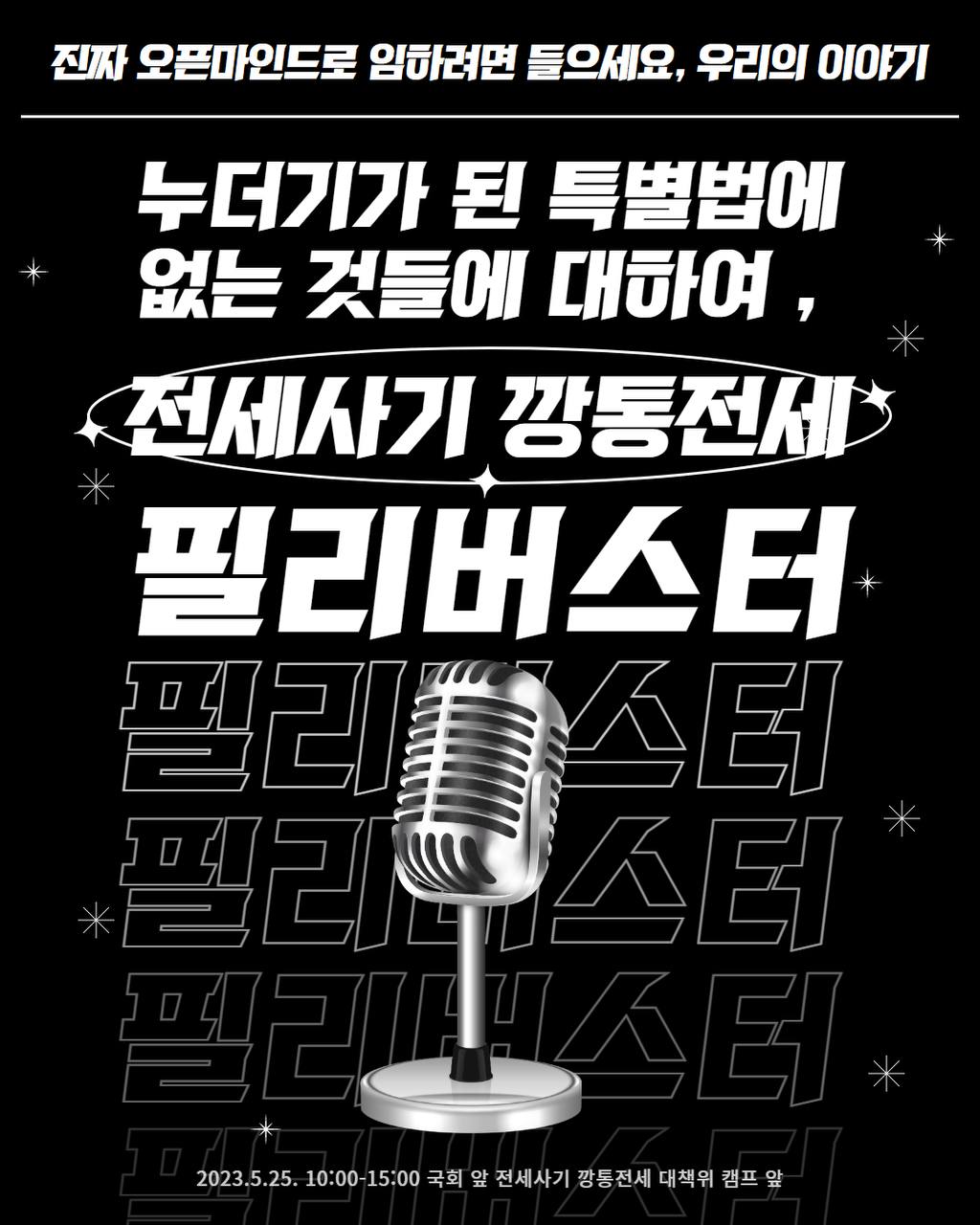 신청] 전세사기 깡통전세 5시간 필리버스터 - 누더기가 된 특별법에 없는 것들에 대하여, : 한국여성노동자회