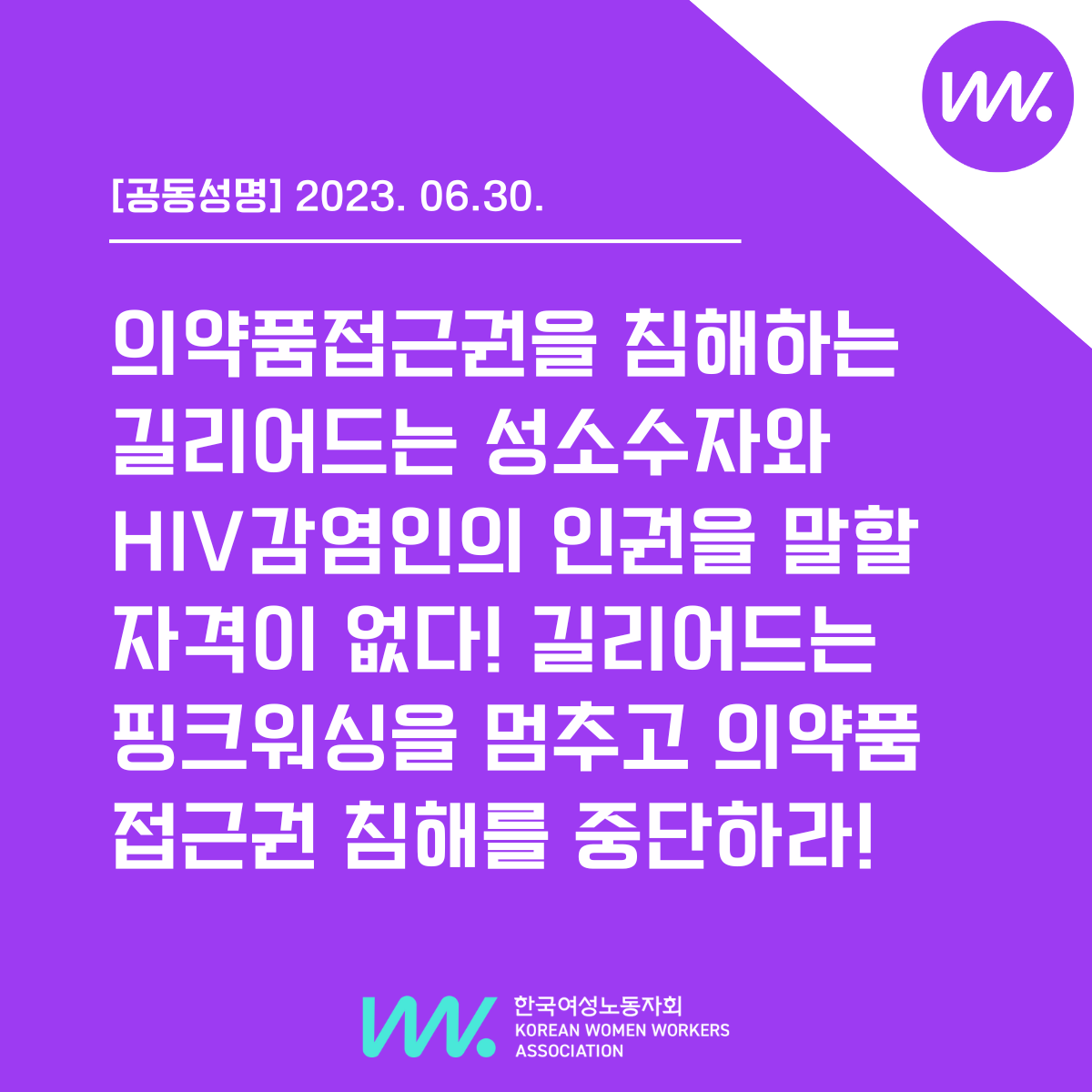 공동성명] 의약품접근권을 침해하는 길리어드는 성소수자와 HIV감염인의 인권을 말할 자격이 없다! 길리어드는 핑크워싱을 멈추고  의약품접근권 침해를 중단하라! : 한국여성노동자회