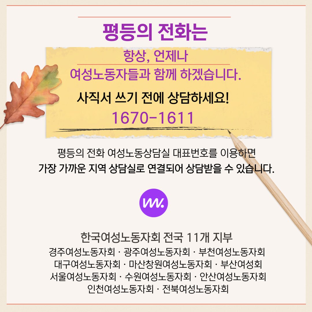 평등의 전화 카드뉴스] 임신ㆍ출산ㆍ육아로 일터에서 겪게 되는 고충 혼자 고민하지 마세요! : 한국여성노동자회