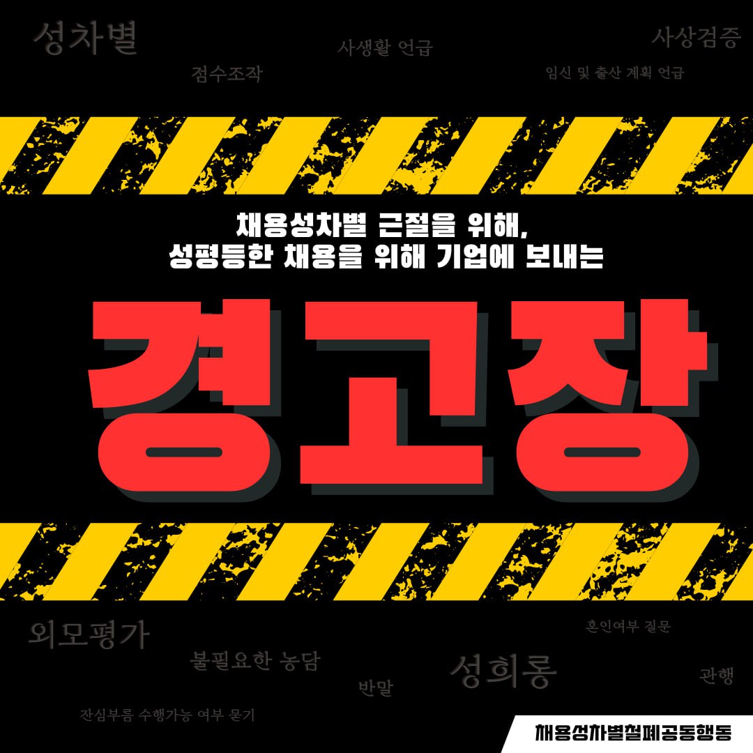 첫번 째 이미지 검은색 바탕에 "채용성차별 근절을 위해, 성평등한 채용을 위해 기업에 보내는 경고장"이라고 쓰여 있다. '경고장' 단어에 빨간 글씨로 강조되어 있다. 바탕에 흐릿하게 '성차별, 점수조작, 사생활 언급, 임신 및 출산 계획 언급, 사상검증, 외모평가, 불필요한 농담, 잔심부름 수행가능 여부 묻기, 반말, 성희롱, 혼인여부 질문, 관행' 이라는 단어가 흩어져 쓰여있다.