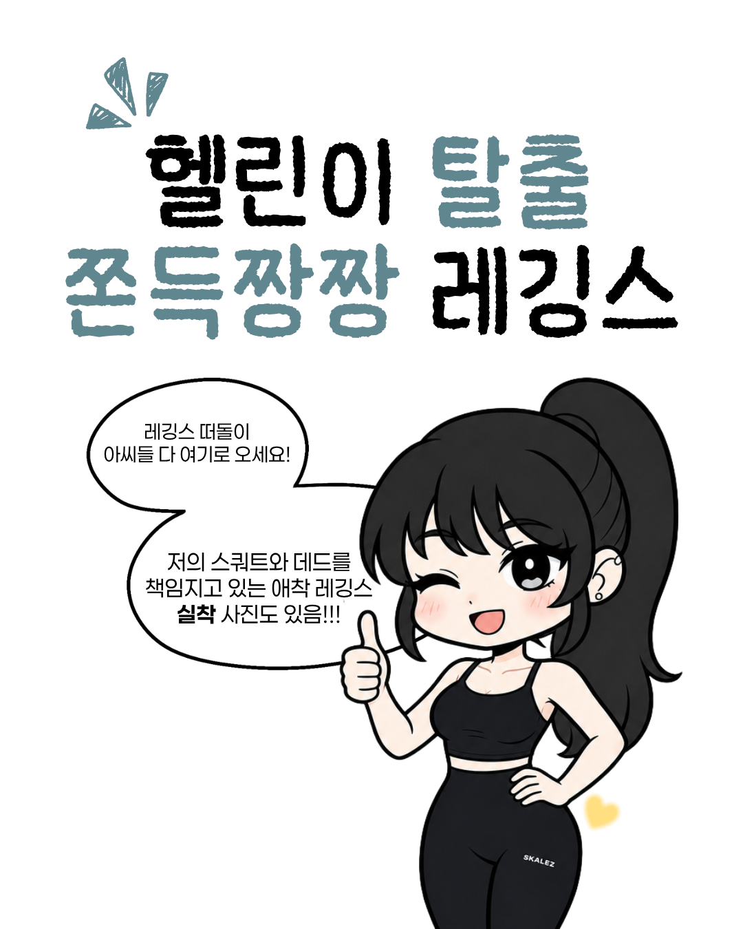 [ 스케일즈 X 헬찌 ] 에센셜 소프트 레깅스 9부 1+1+1