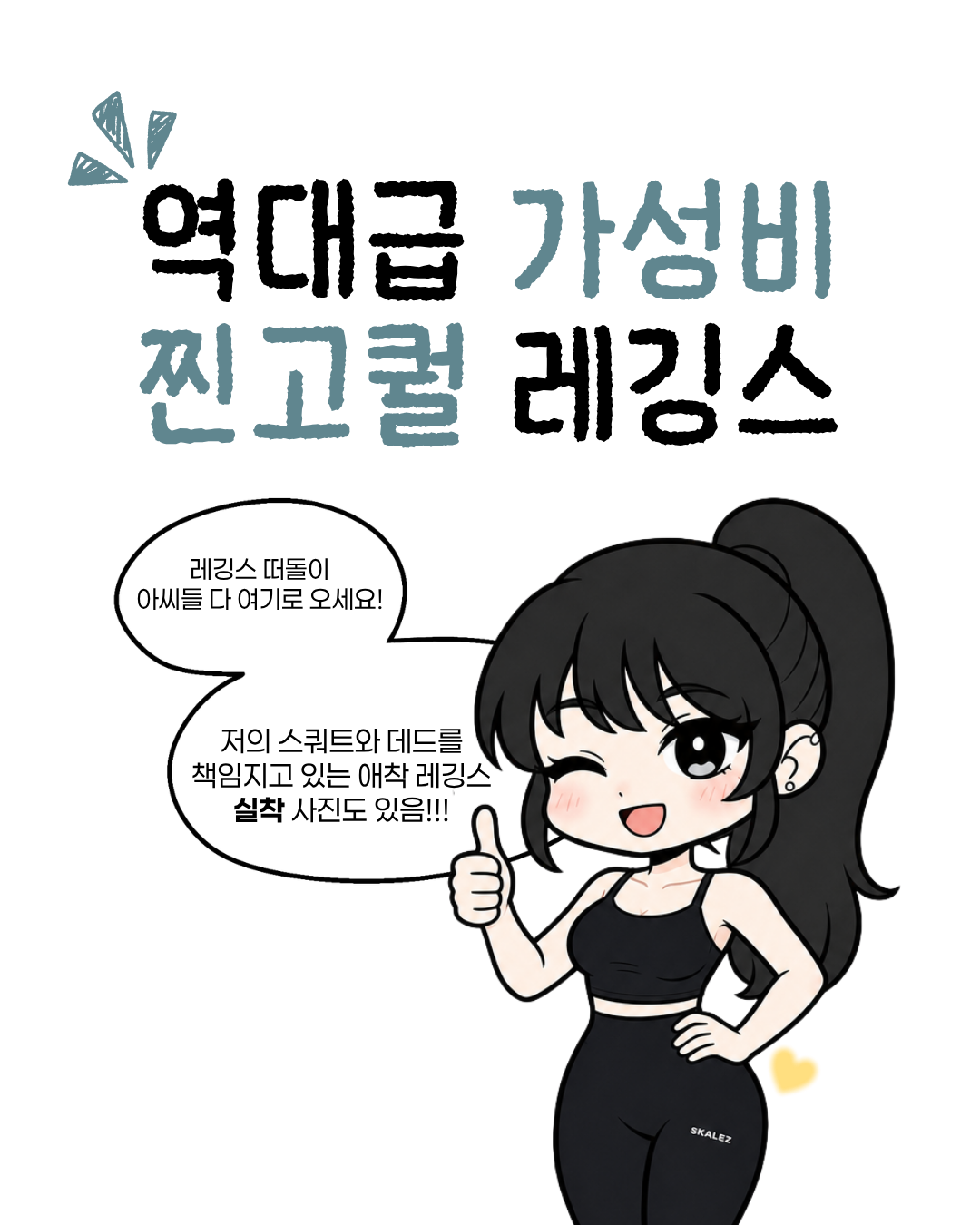 [ 스케일즈 X 헬찌 ] 에센셜 소프트 레깅스 9부 1+1+1