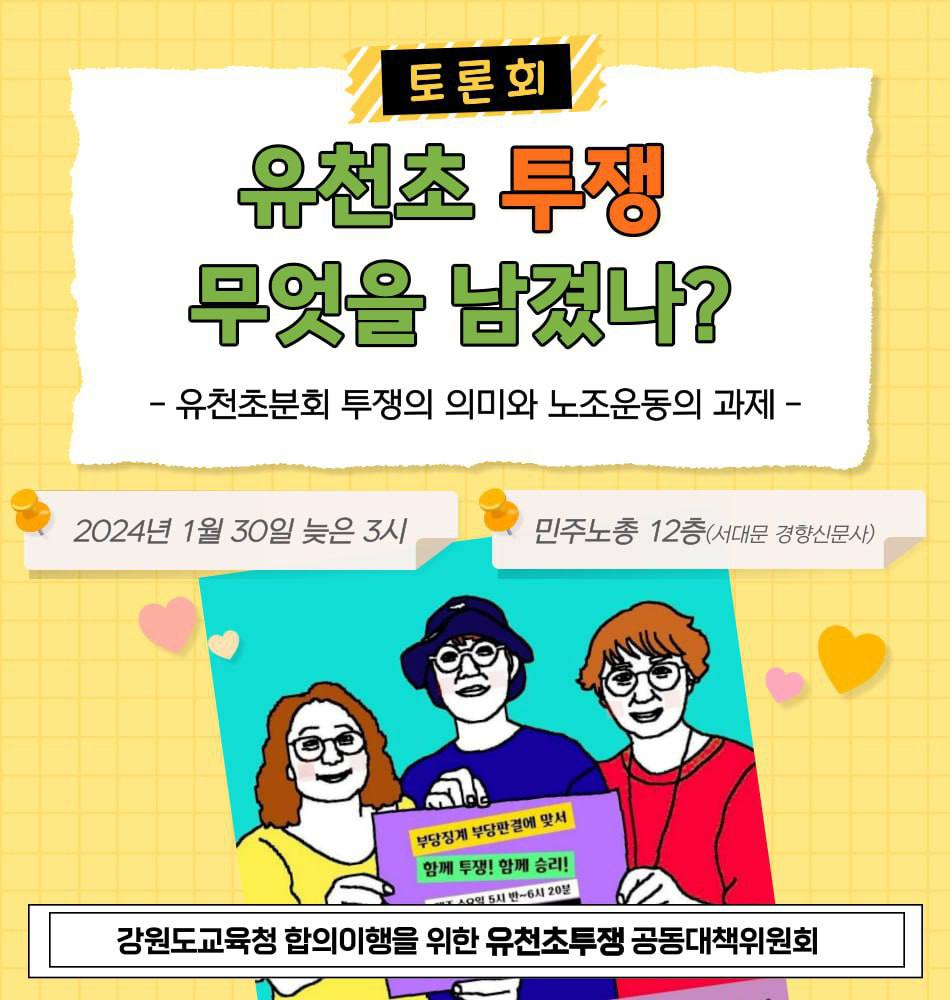 [토론회] 유천초 투쟁, 무엇을 남겼나? - 유천초분회 투쟁의 의미와 노조운동의 과제 : 인권운동네트워크 바람