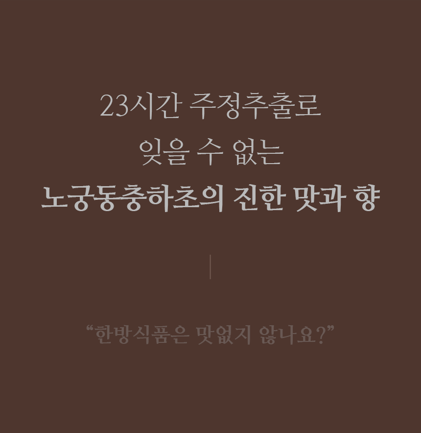 4개월분 4박스 (120포) 노궁동충하초