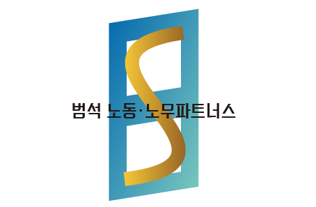 범석 노동·노무파트너스