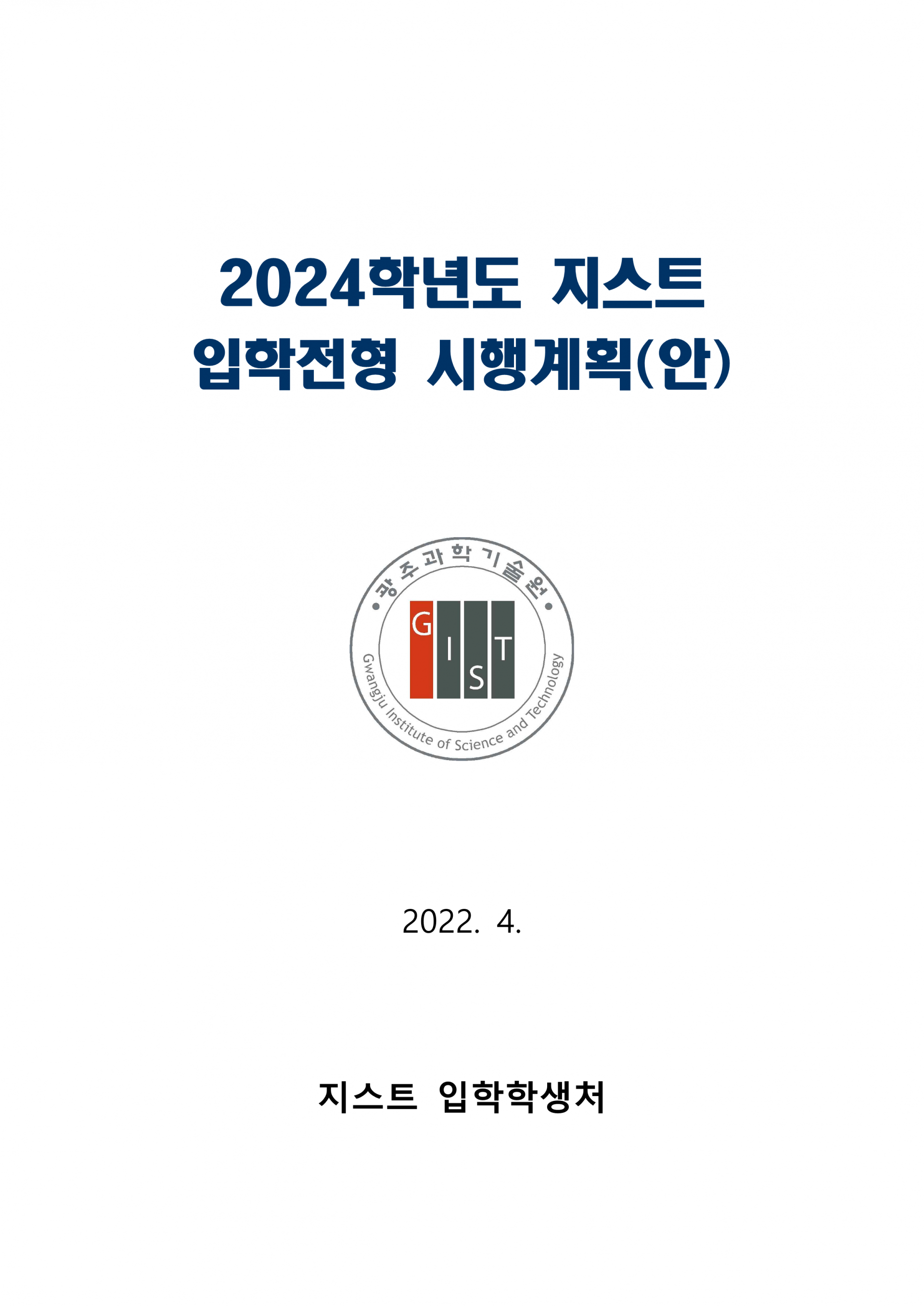 GIST 2024 대학입학전형 시행계획 7년연속마감 서울재수학원, 강남명문 대치720