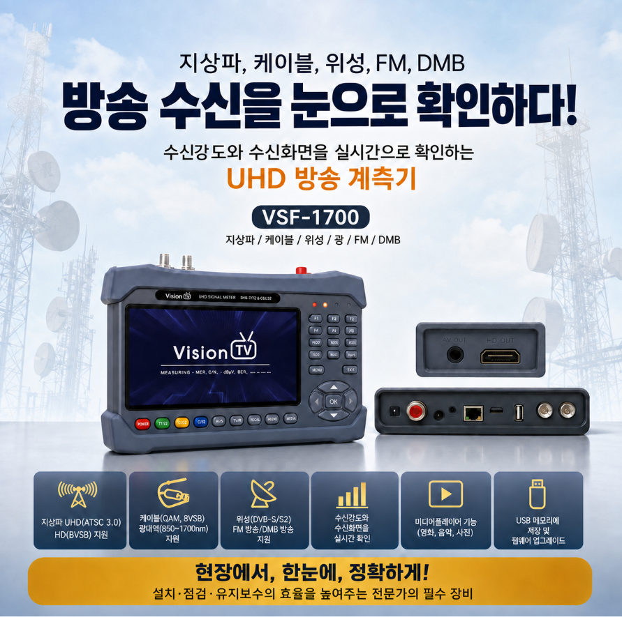 VSF-1700 지상파 케이블 위성 방송 FM DMB UHD 광 신호 계측기