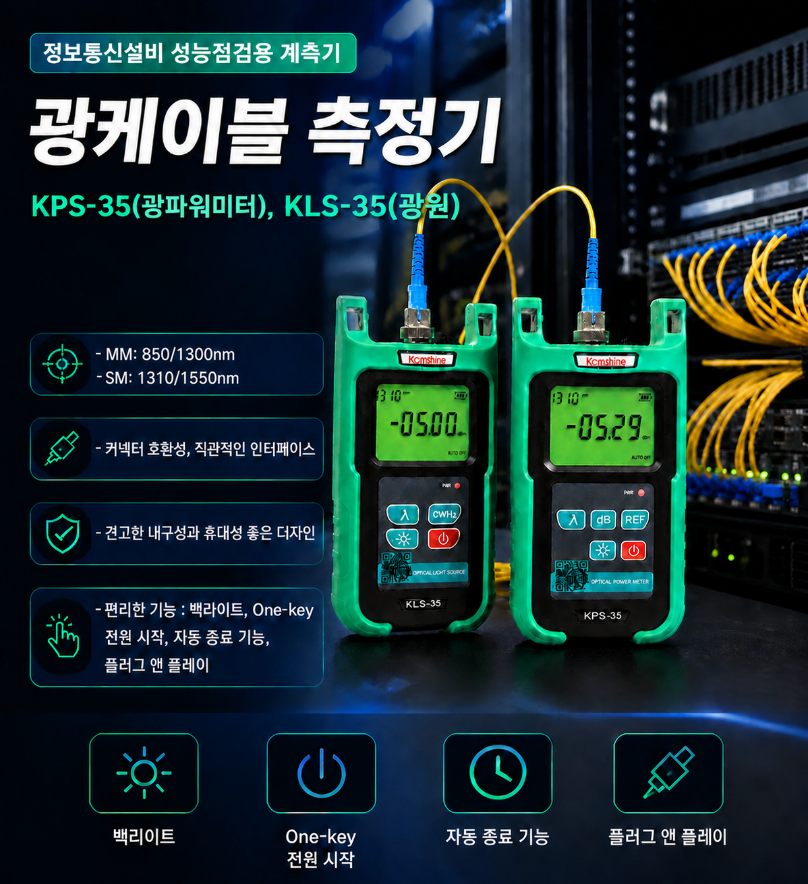 KPS-35, KLS-35 광케이블 측정기
