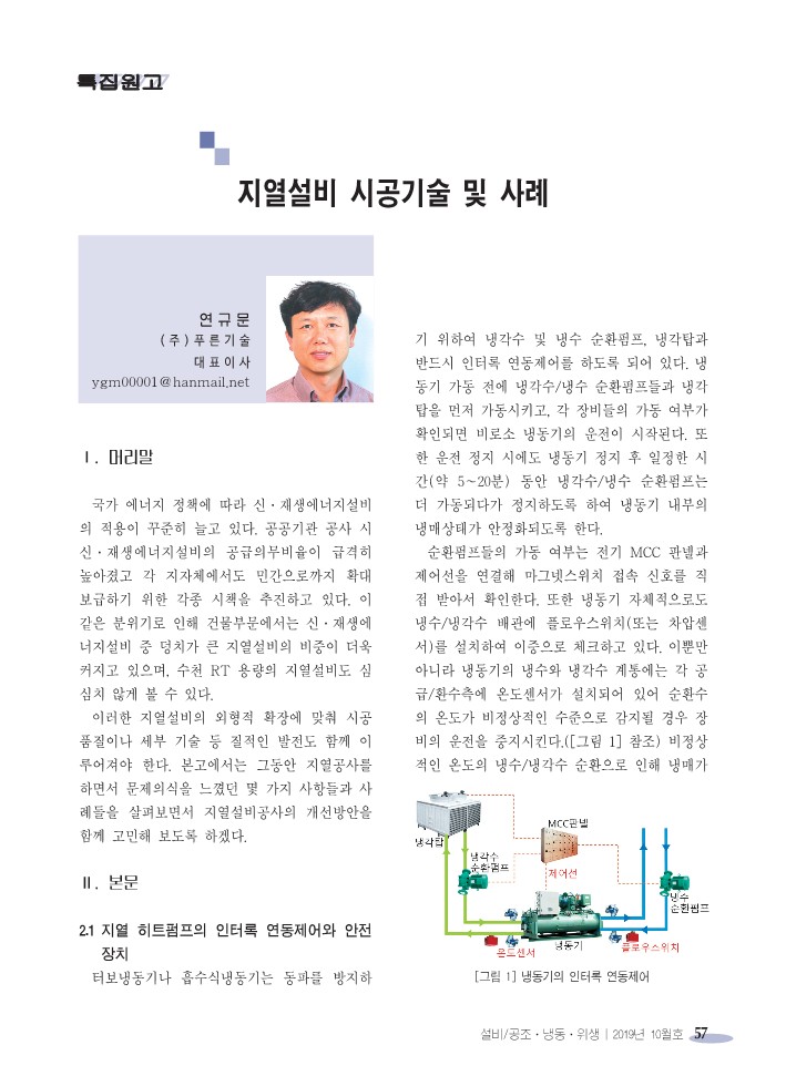 지열설비 시공기술 및 사례 (푸른기술 연규문 대표, 한국설비기술협회 기고문) : 푸른기술