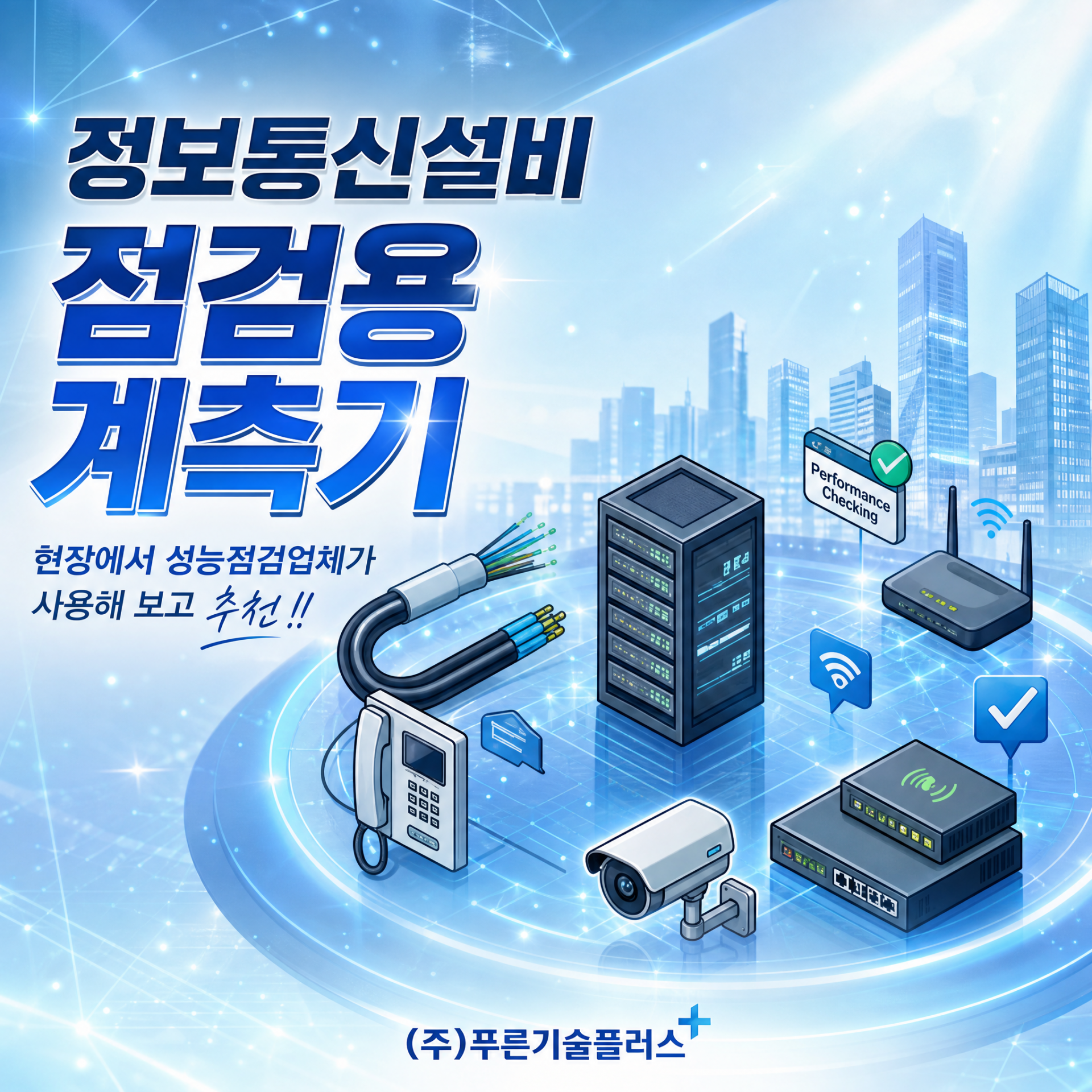 정보통신설비 성능점검용 계측기