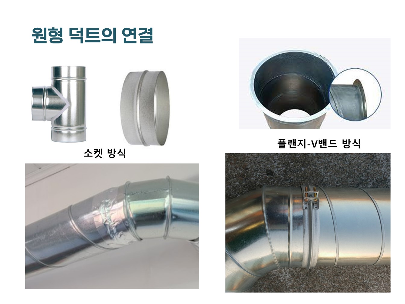 기계설비 유지관리자 기술교육 자료(교재) 업로드 - 2회차(덕트 자재) : 푸른기술