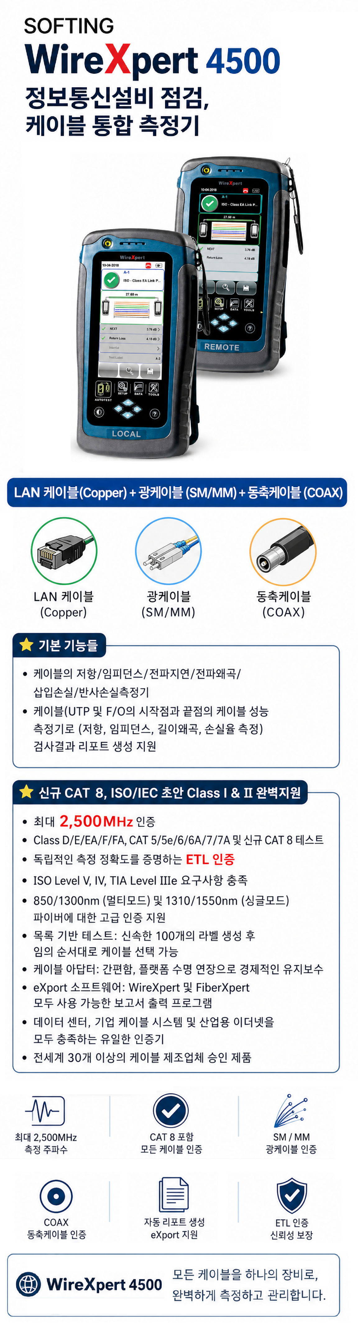 WireXpert 4500 정보통신설비 점검 케이블 통합 측정기
